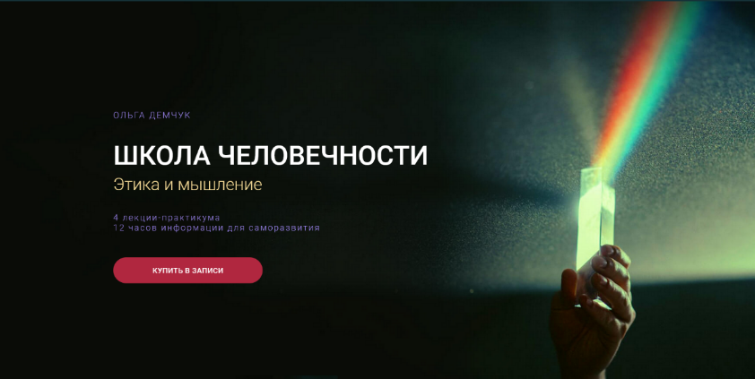 [Ольга Демчук] Школа человечности - Этика и мышлен_0.png